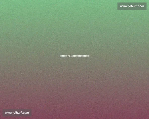 从青涩少年到 NBA 新星:杨瀚森的五年蜕变之路 从青涩少年到 NBA 新星:杨瀚森的五年蜕变之路