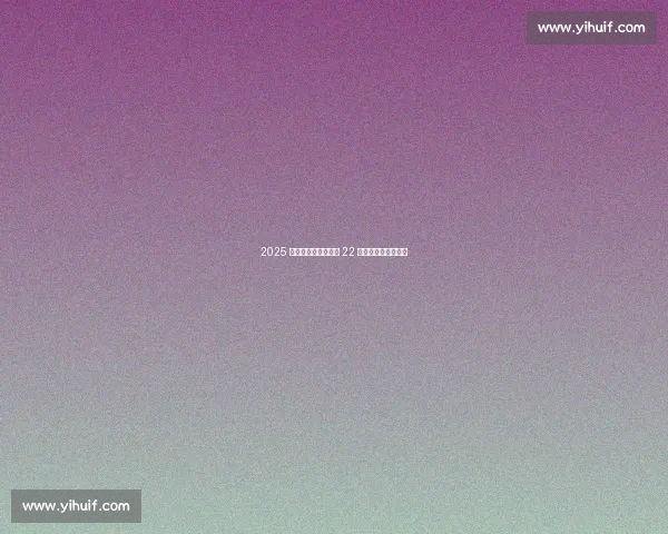 2025 临沂赛艇邀请赛落幕 22 支劲旅沂河逐浪问鼎 2025 临沂赛艇邀请赛落幕 22 支劲旅沂河逐浪问鼎