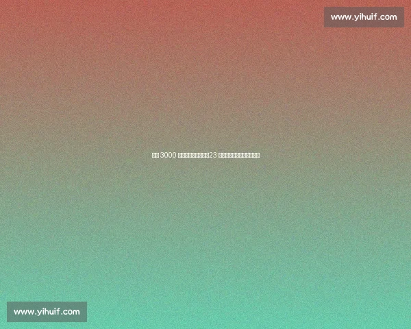 热刺 3000 万欧争夺雷恩锋霸!23 岁恩多成欧冠冲刺关键引援