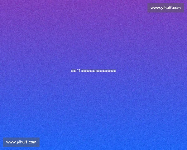 皮特携 F1 众车手燃爆全球首映 顶级阵容打造赛车电影新标杆