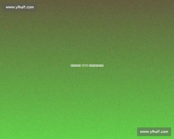 小上马燃情开跑 3000 亲子解锁滨江活力赛道