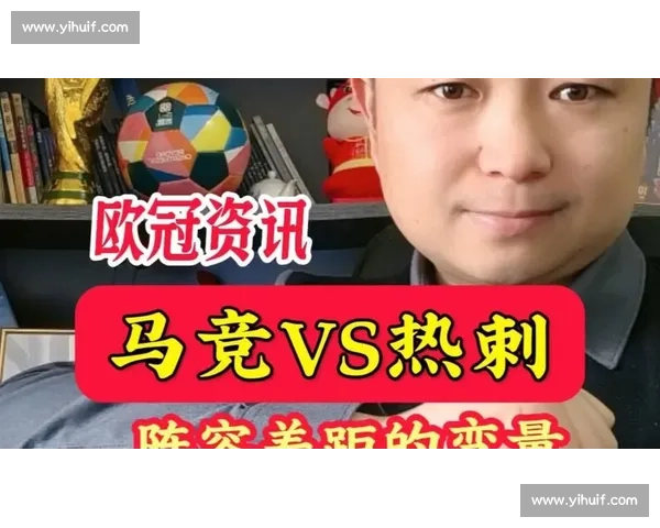 热刺迎战红牛欧冠关键对决看点全面解析与走势前瞻阵容战术深度剖析